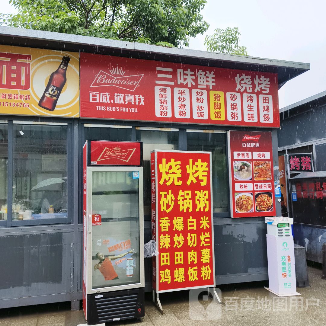 三味鲜烧烤(鼎尚时代广场店)