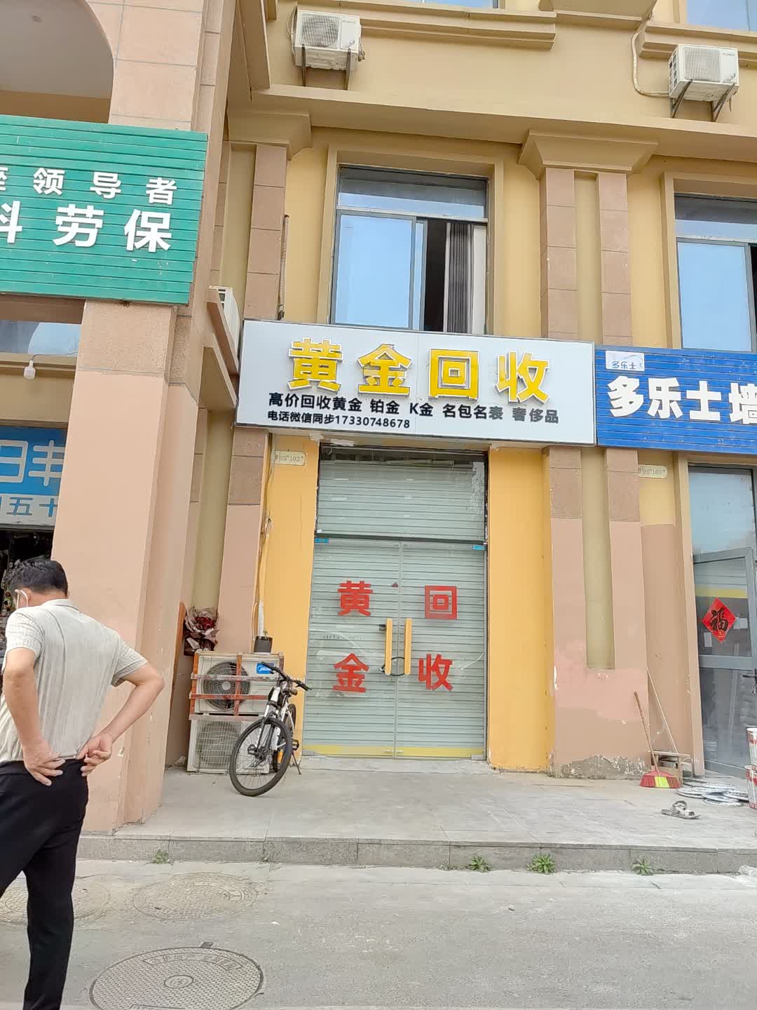 黄金回收