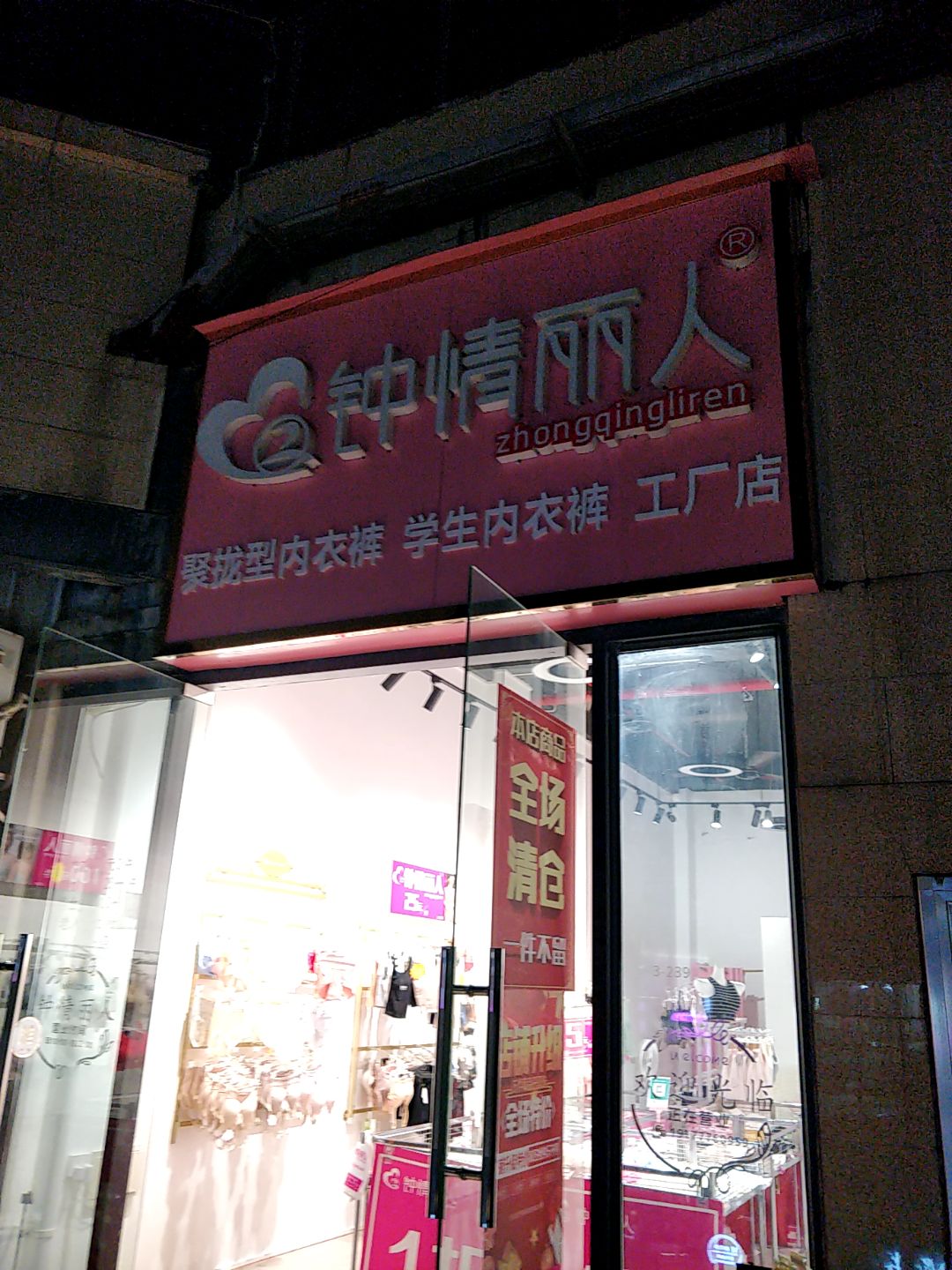 钟情丽人(浦北奥园广场店)