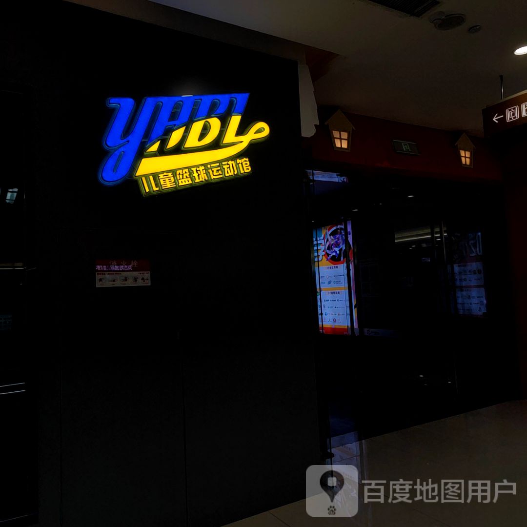 YHBL儿童篮球运动馆(阜阳宝龙广场店)