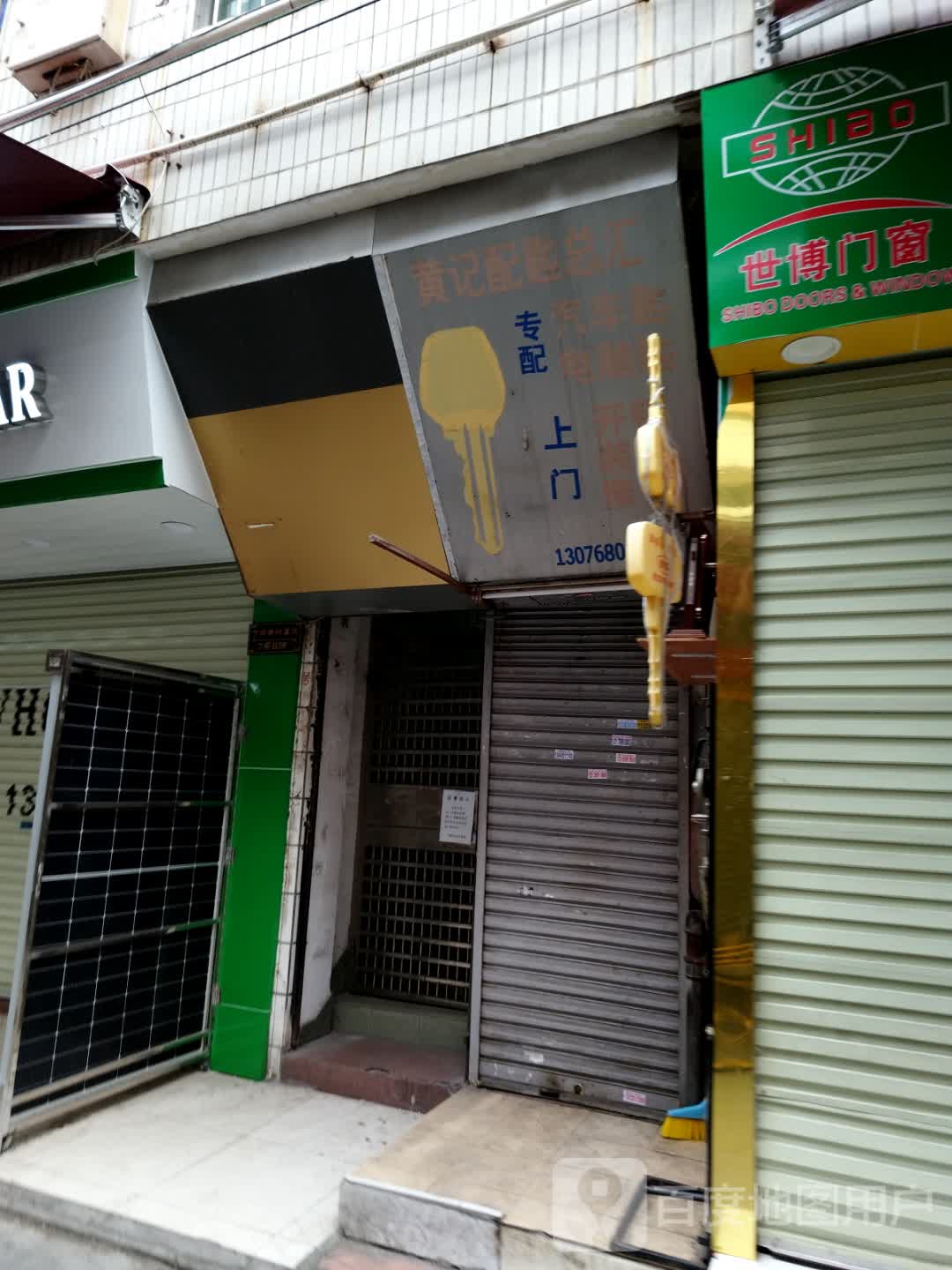 黄记配匙总汇