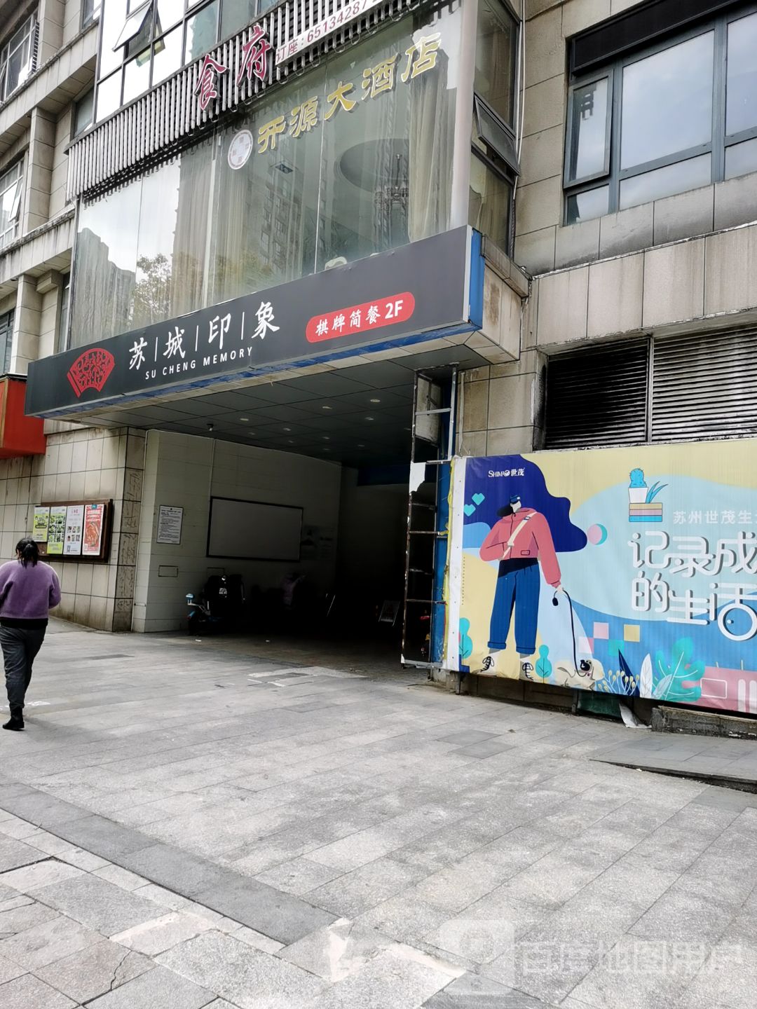苏城故事世茂商业街店