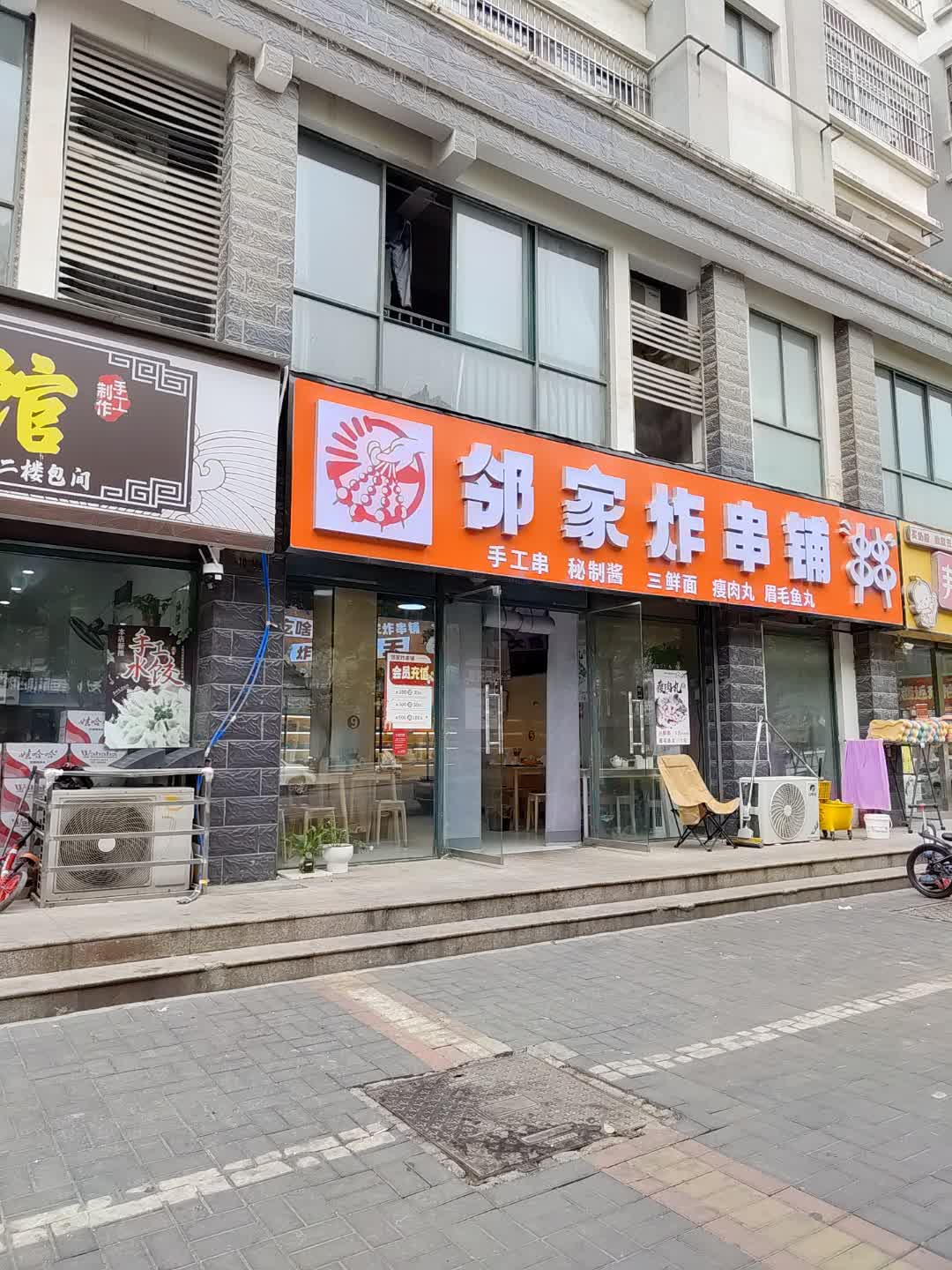 邻家炸串铺(星光购物中心天丰街店)