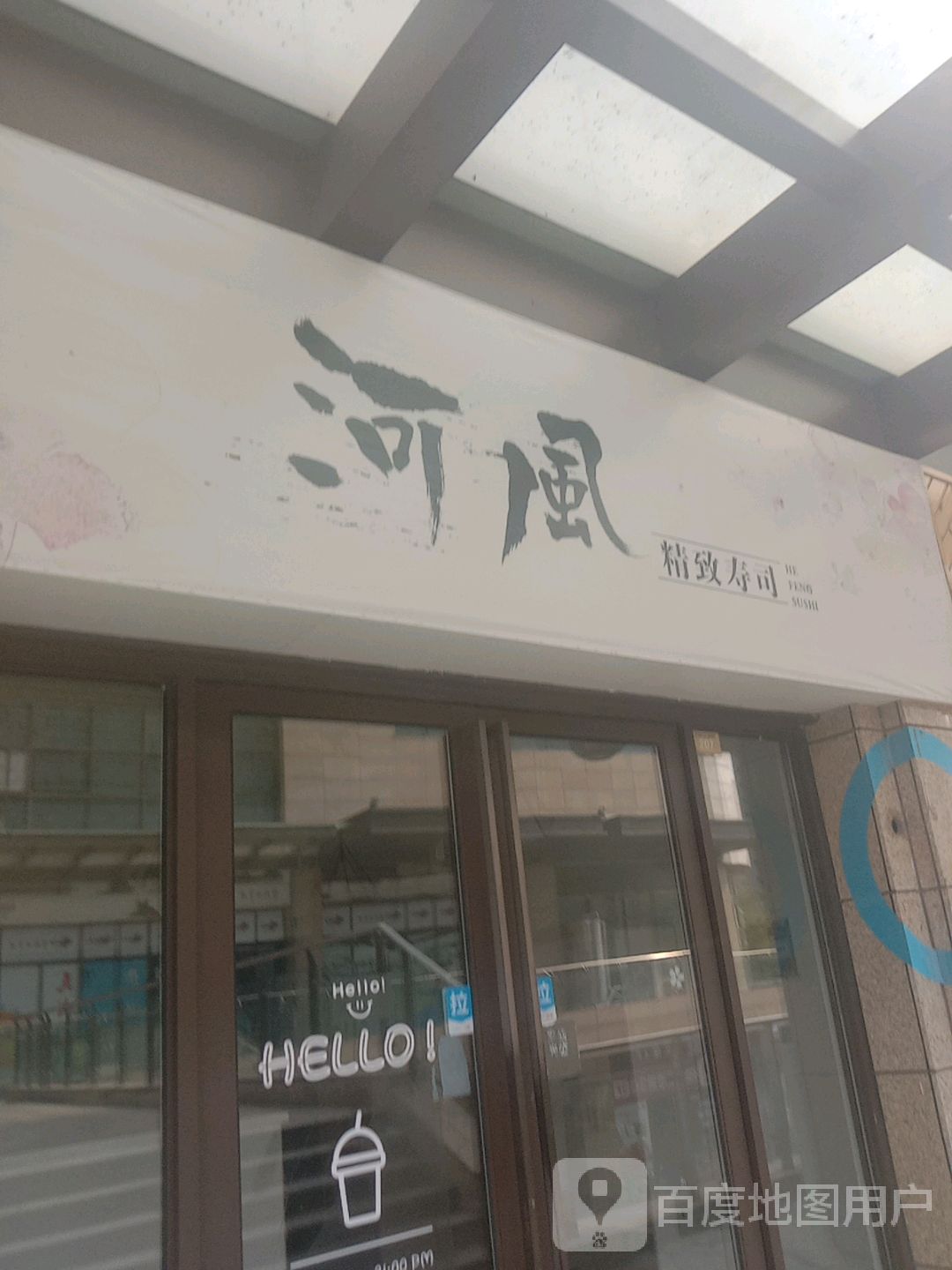 河凤精致寿司(嘉华广场店)