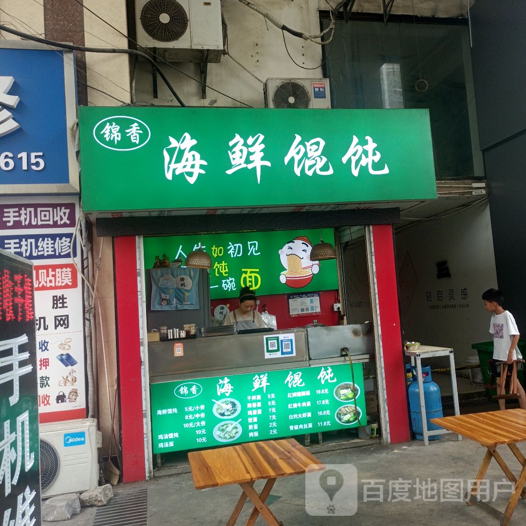 锦香海鲜馄饨(汇金谷购物公园店)