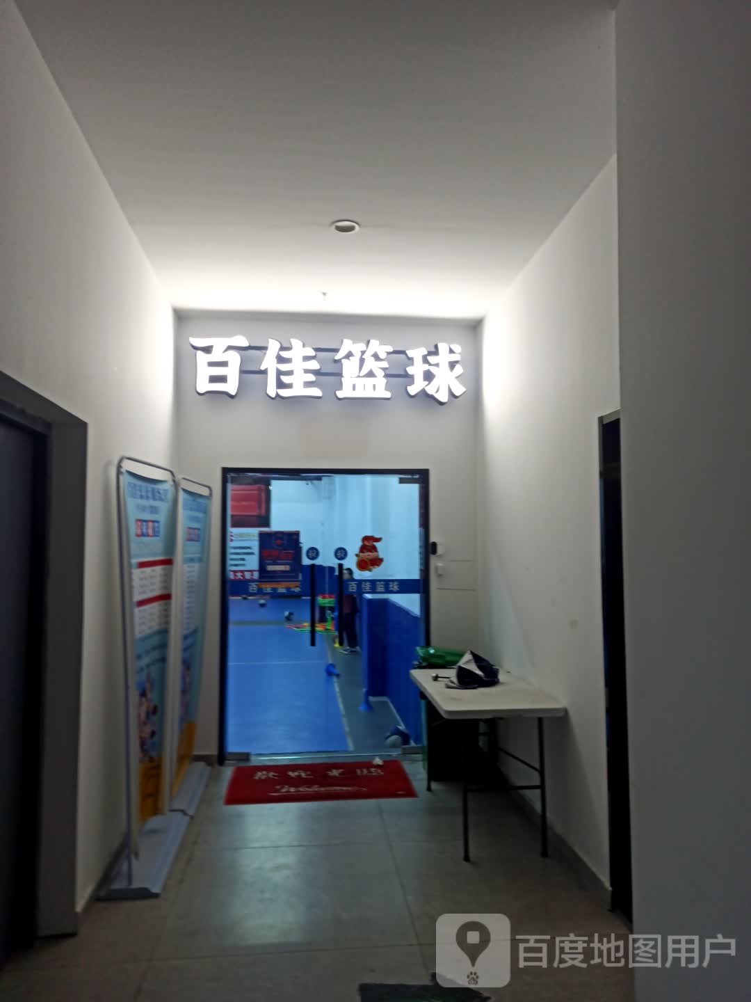百佳篮球(百佳广场店)