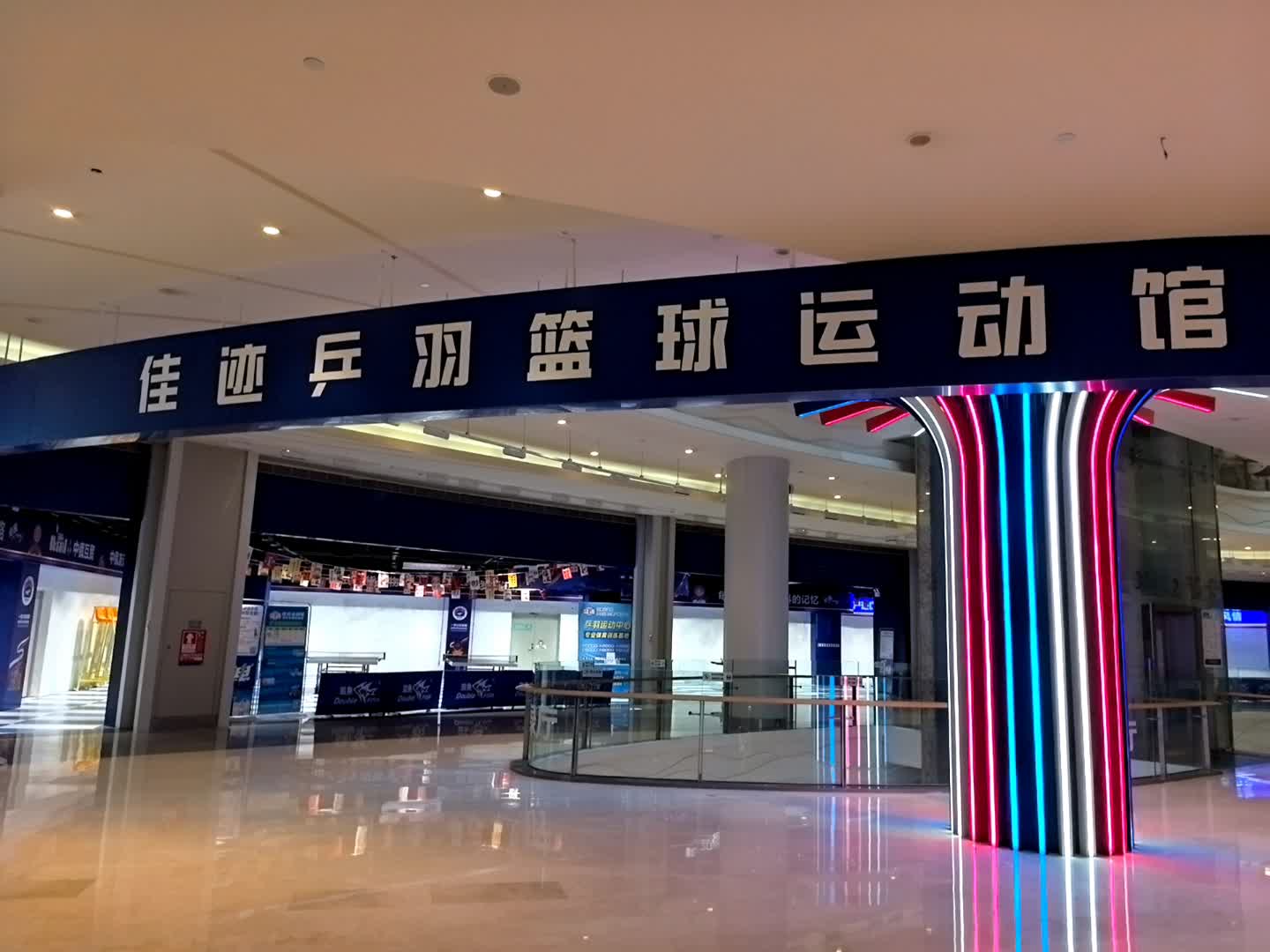 佳迹乒羽篮球运动馆(京基百纳广场店)