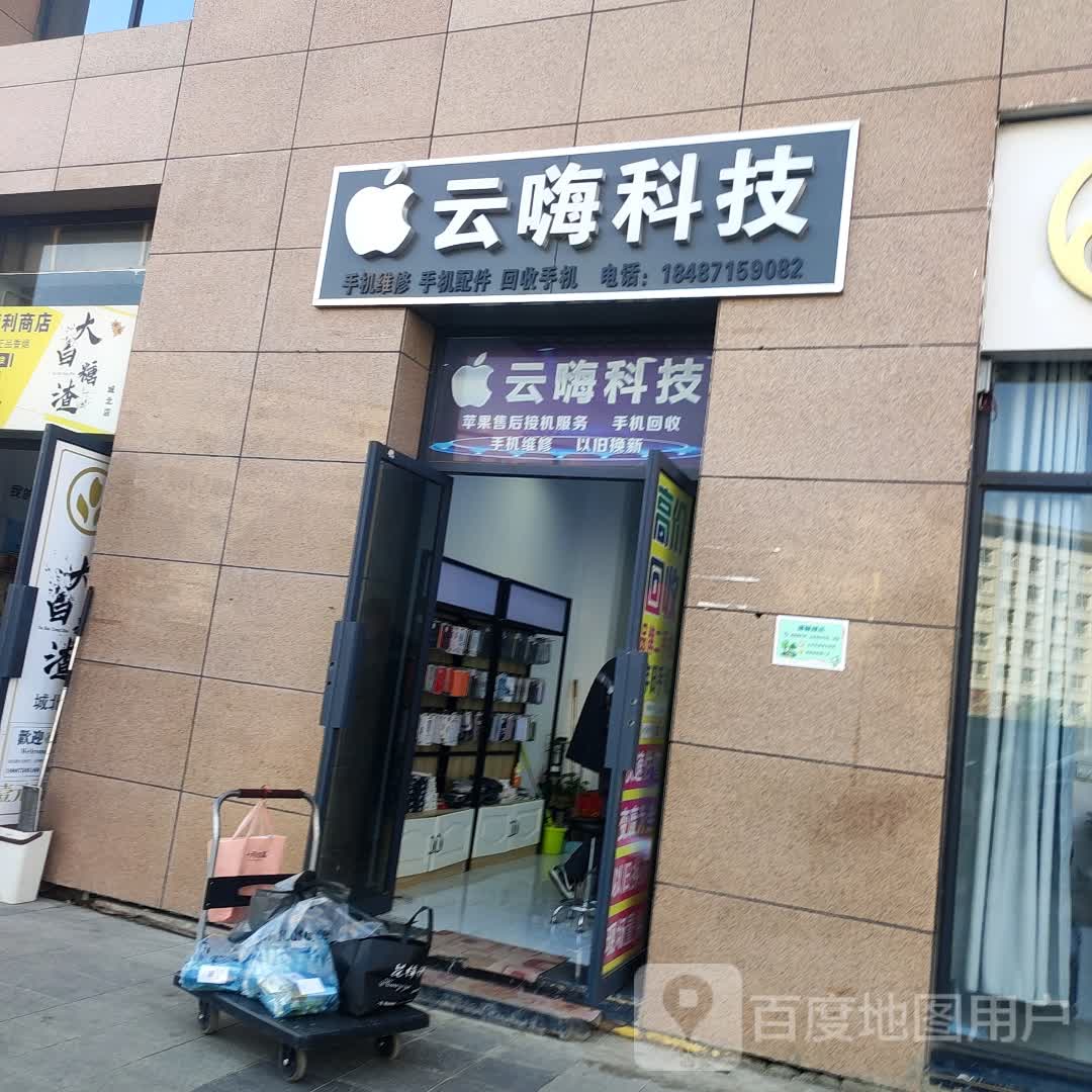 云嗨科技手机店(保山五洲国际广场店)