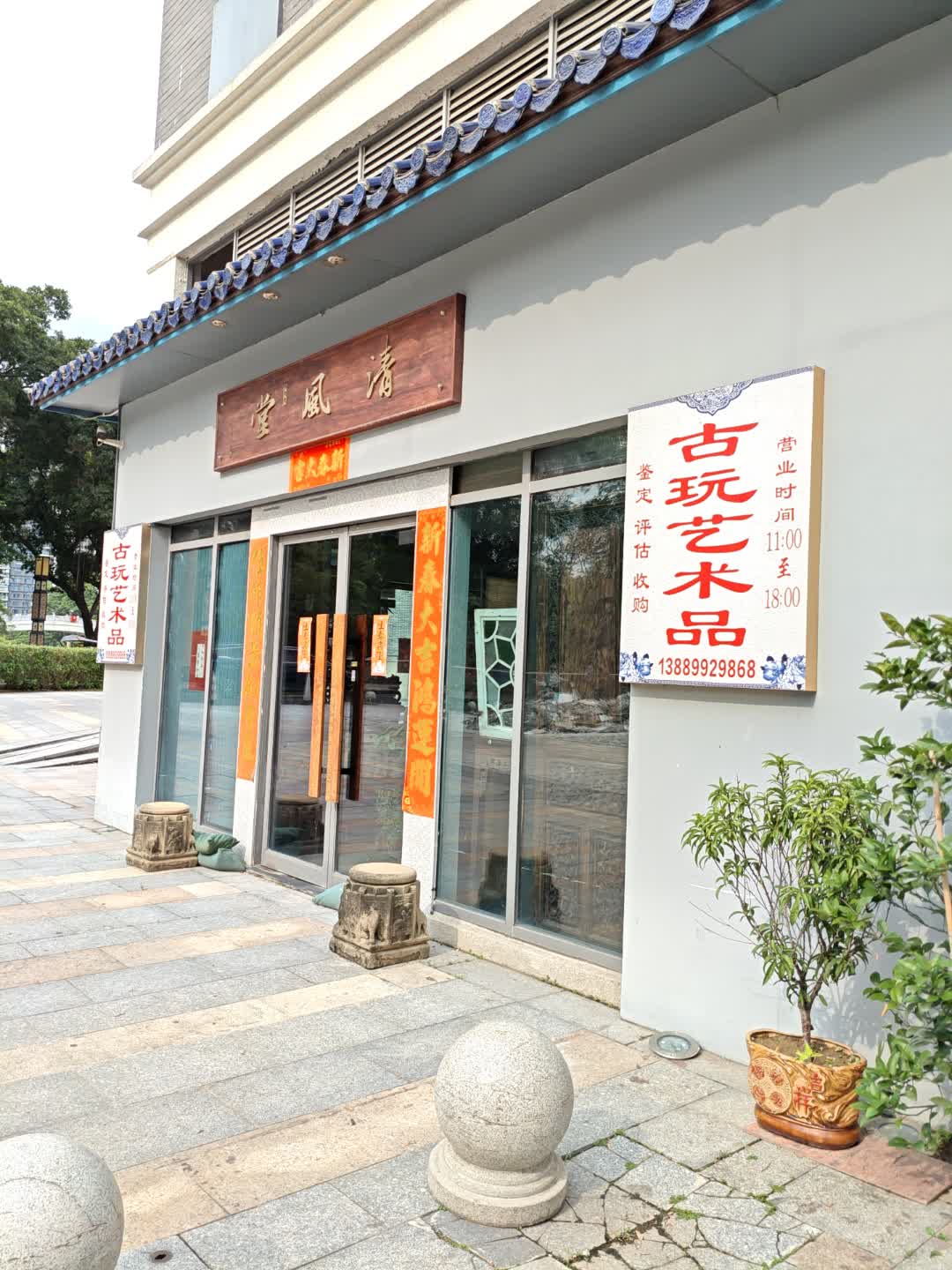 清风堂(国瑞升平里店)