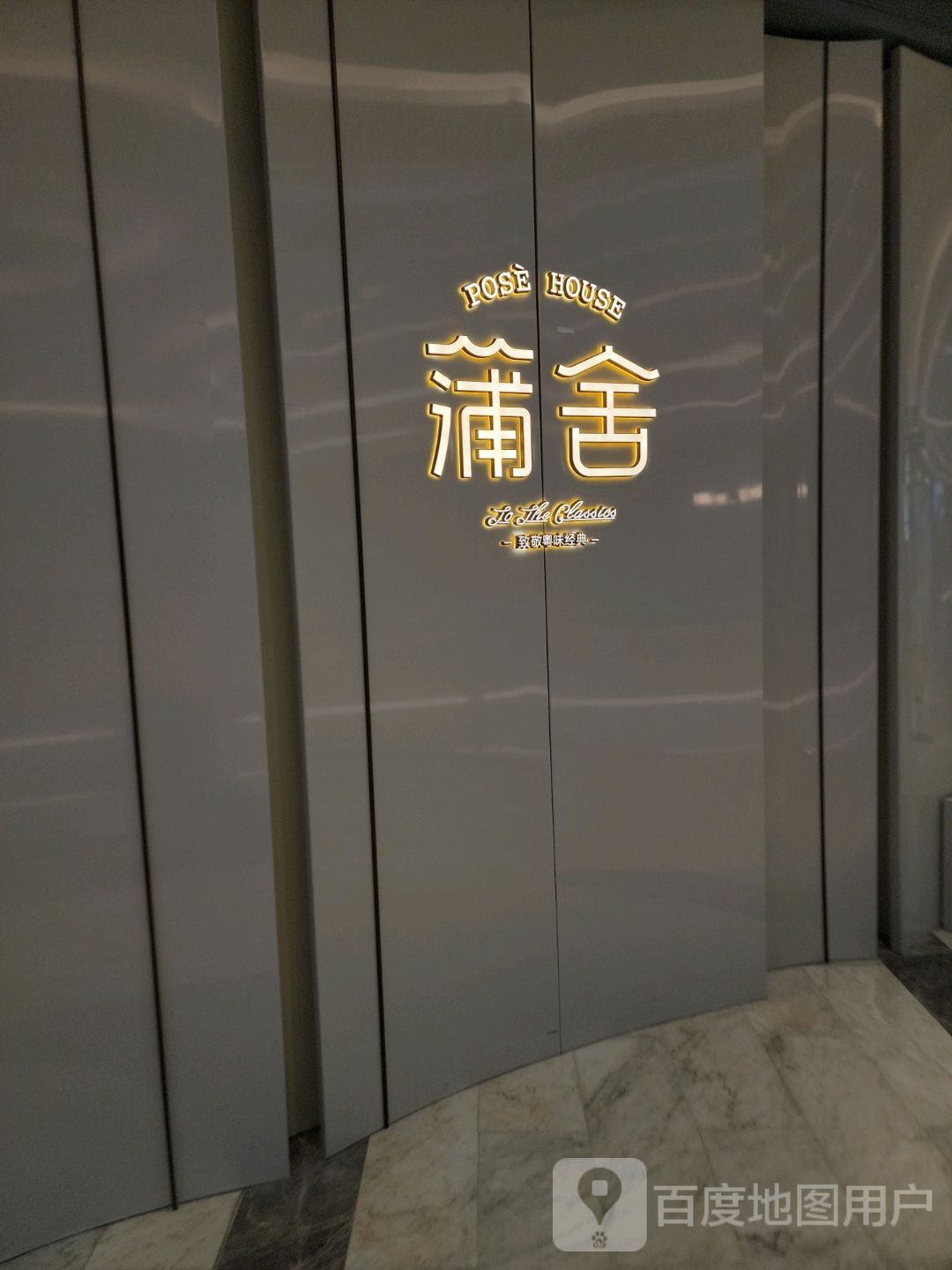 蒲舍(银泰百货国贸中心店)