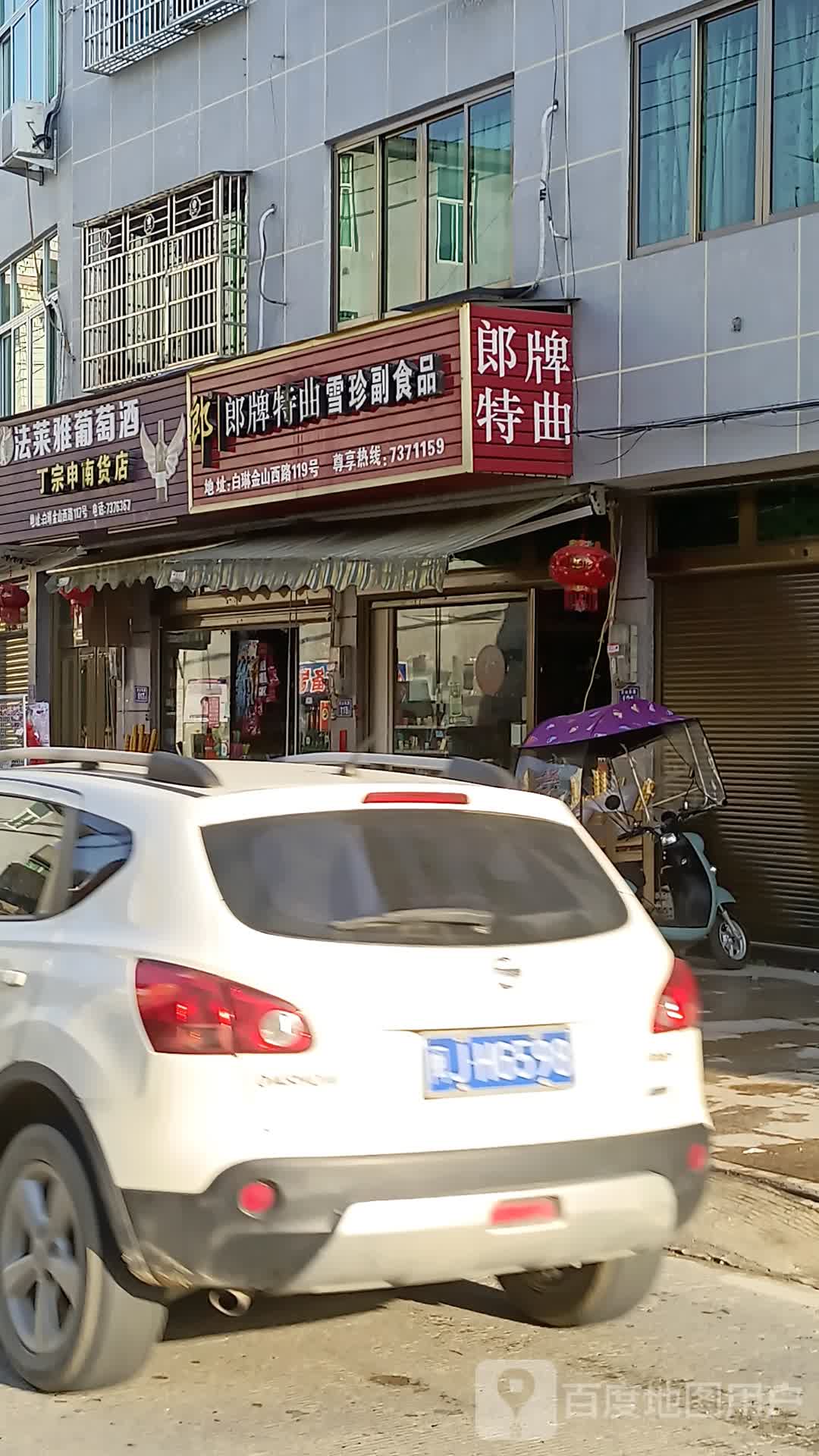 丁宗申南货店