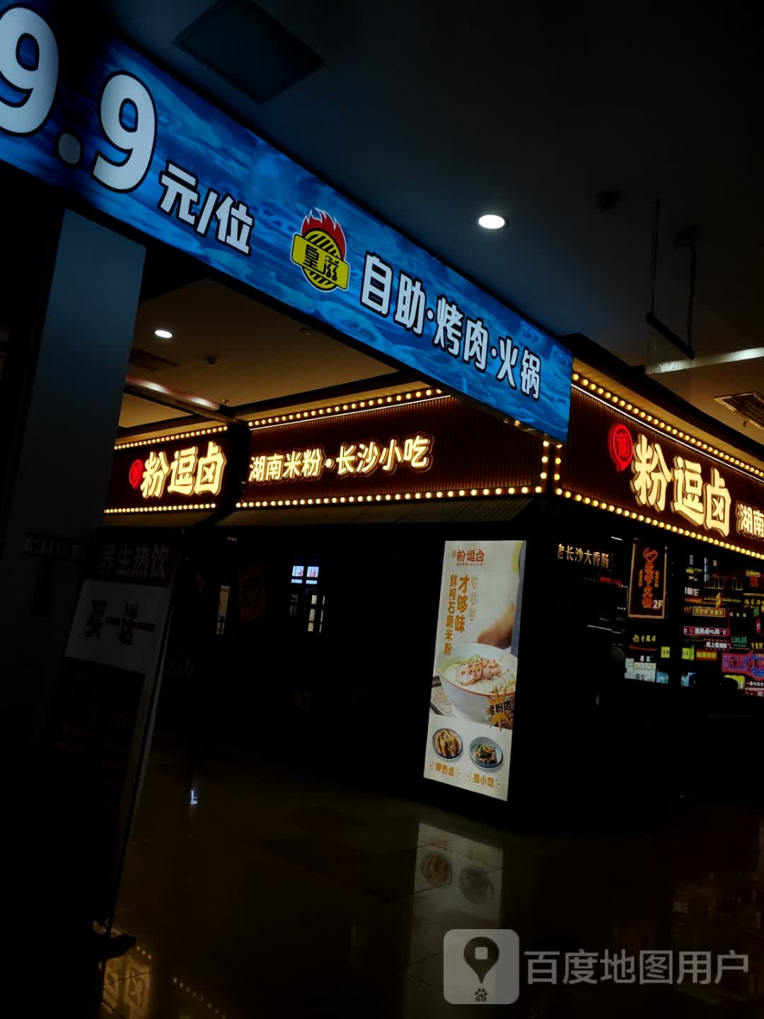 湖南米粉·长沙小吃城(风度名城店)