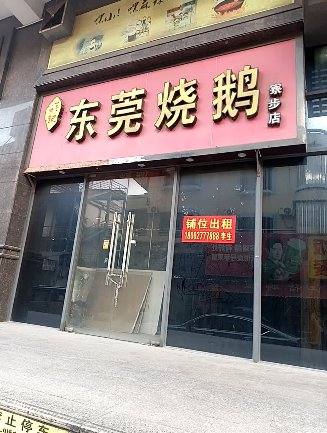 拜记东莞烧鹅(寮步店)