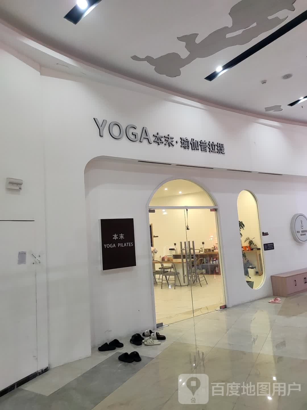 本末瑜伽普拉提(鸿仁财富广场购物中心店)