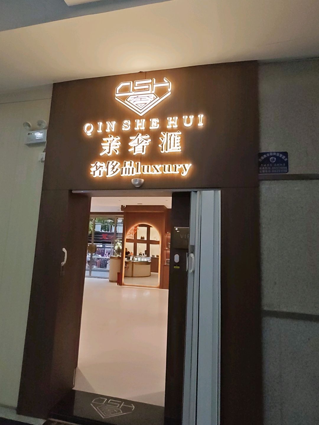 亲奢汇奢品世界(贵阳市世纪新天地店)