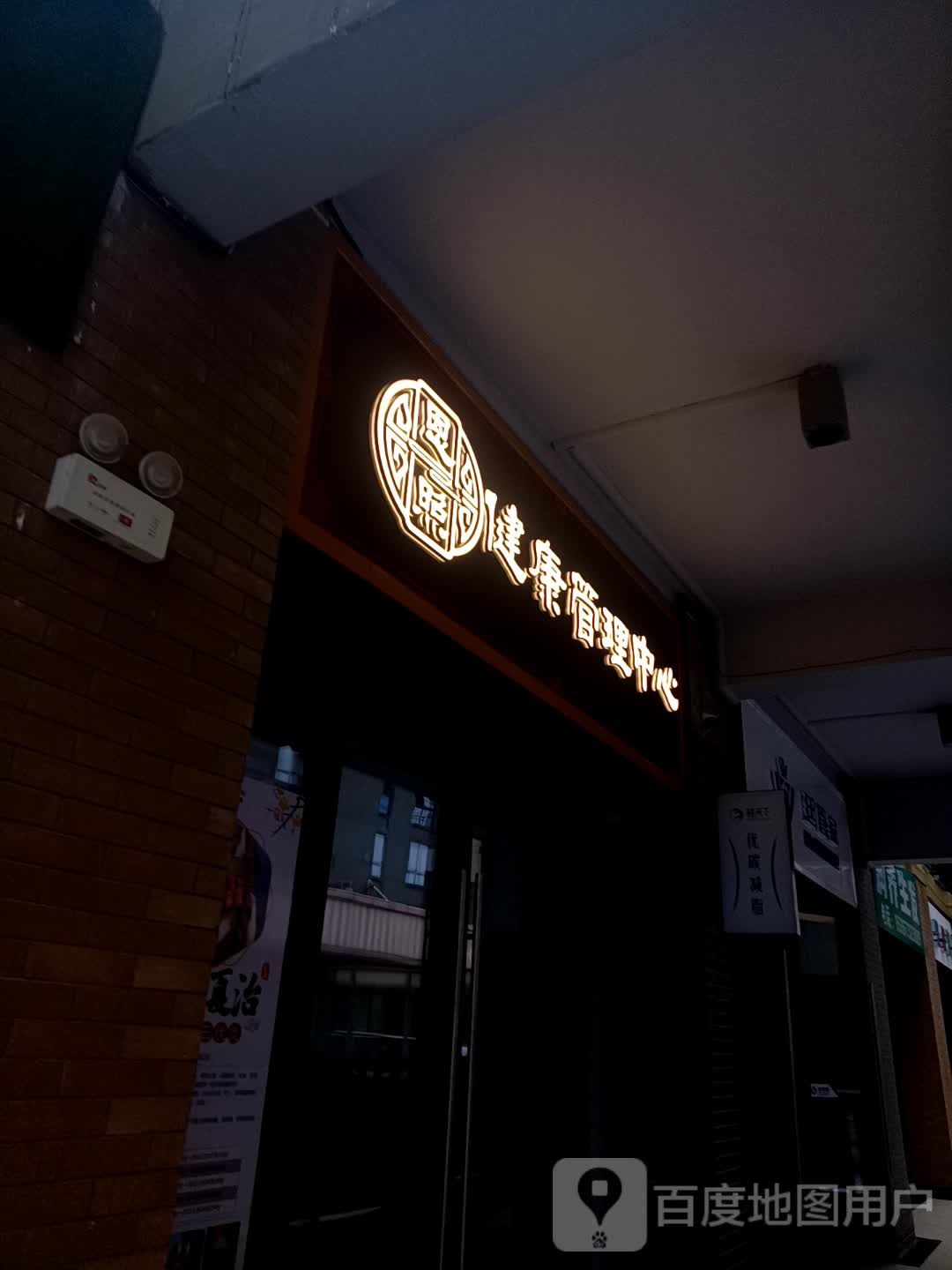 恩照健康管理中心