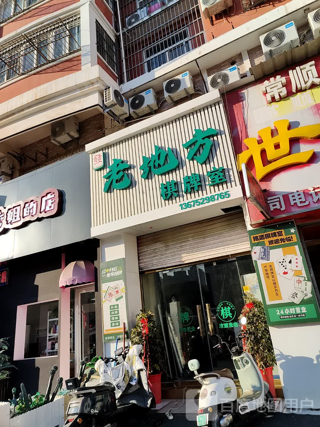 老地方棋牌室(汇金购物广场海昌北路店)