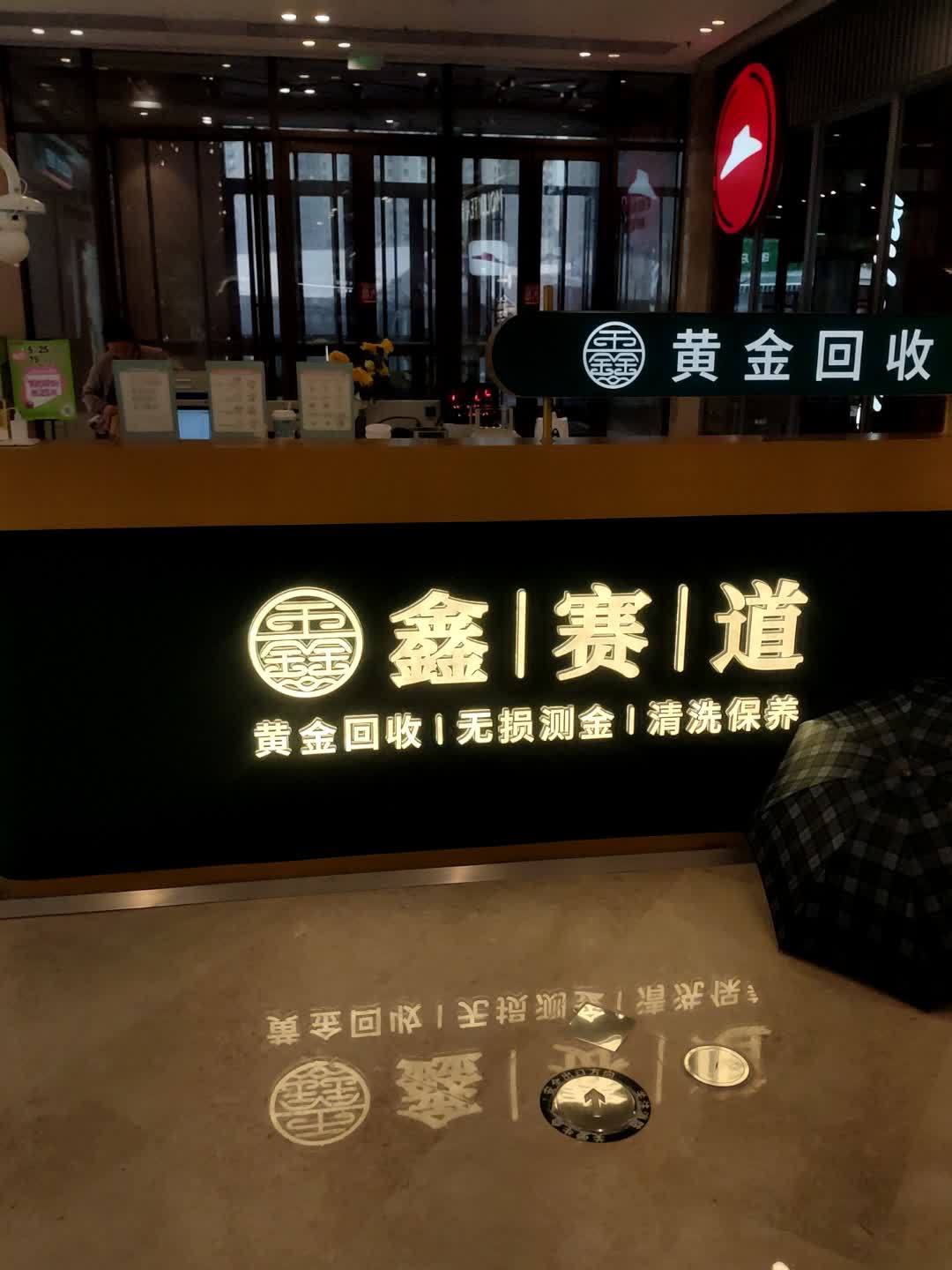 鑫赛道黄金回收