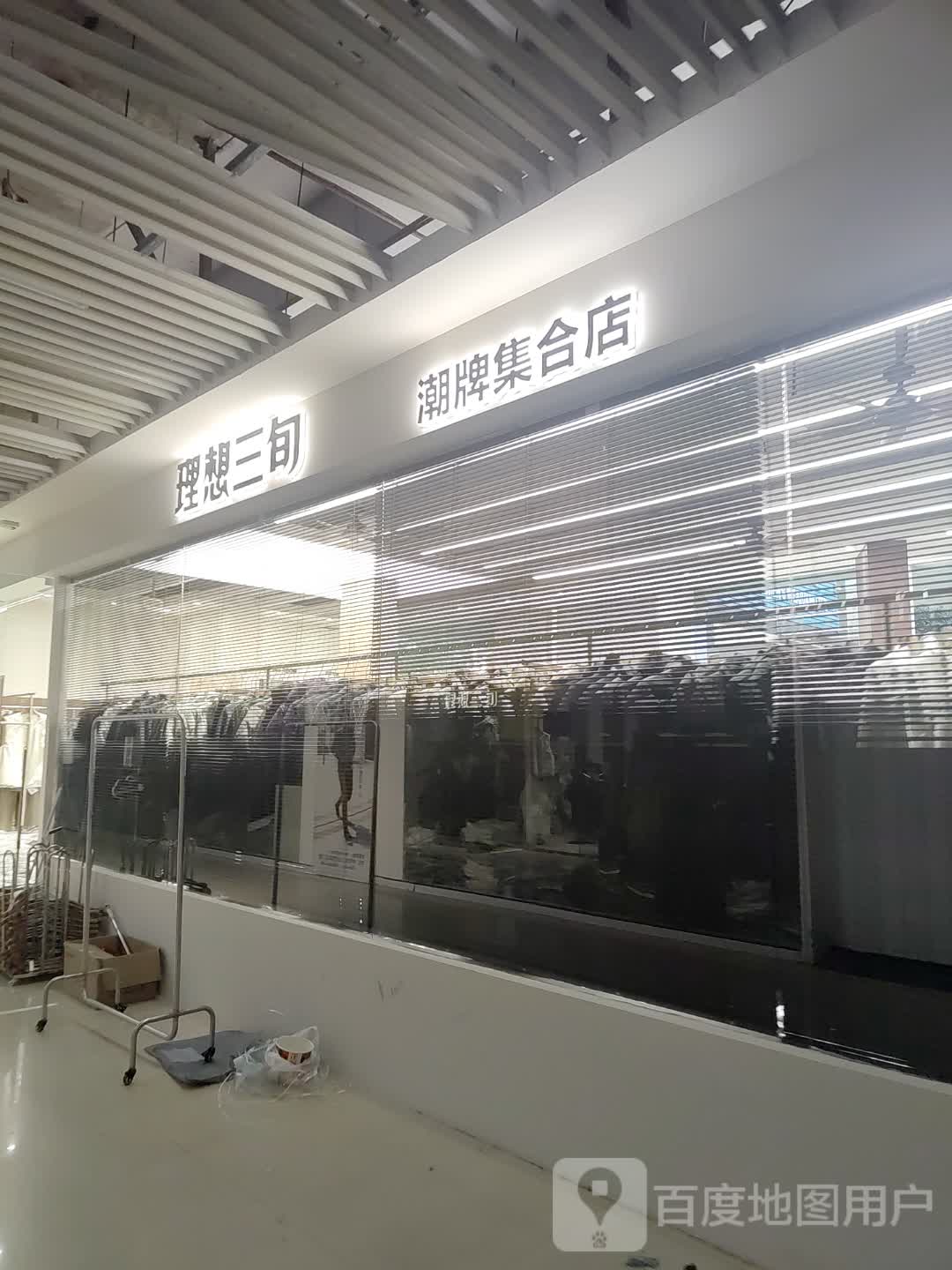 理想三旬潮牌集合店(蚌埠商贸城店)