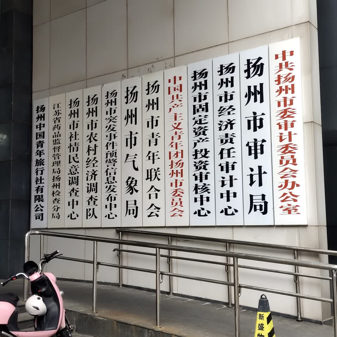 扬州市审计局