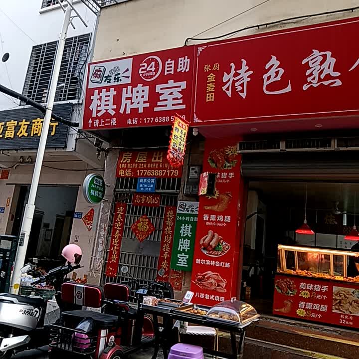 麻友乐24小自助棋牌室(商品街店)