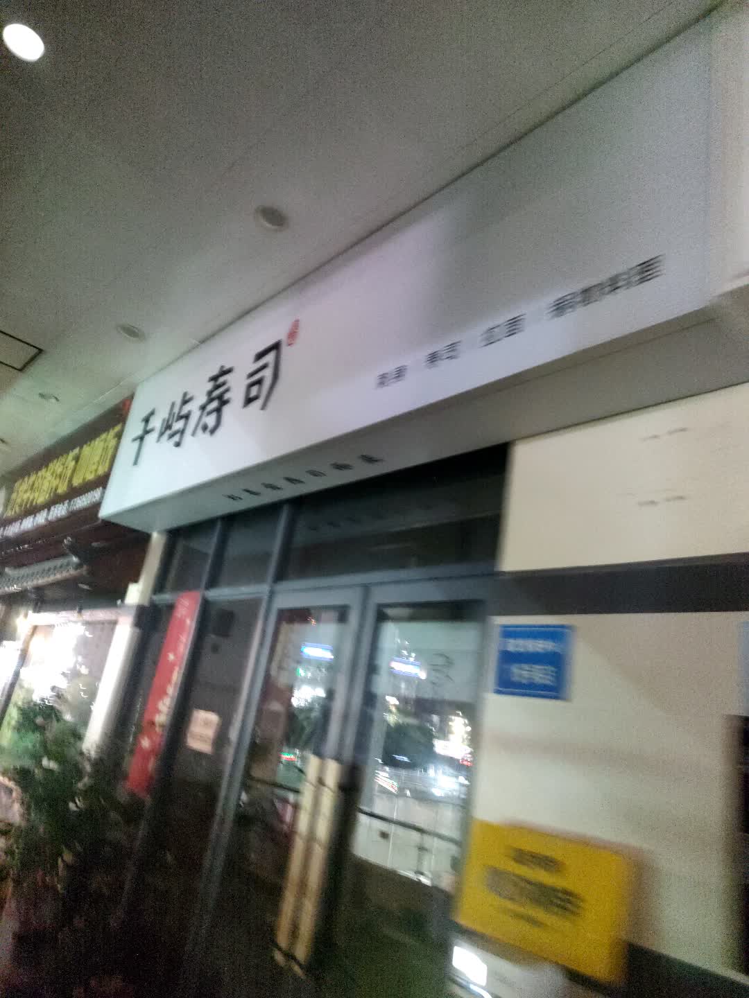千屿寿司(建发店)