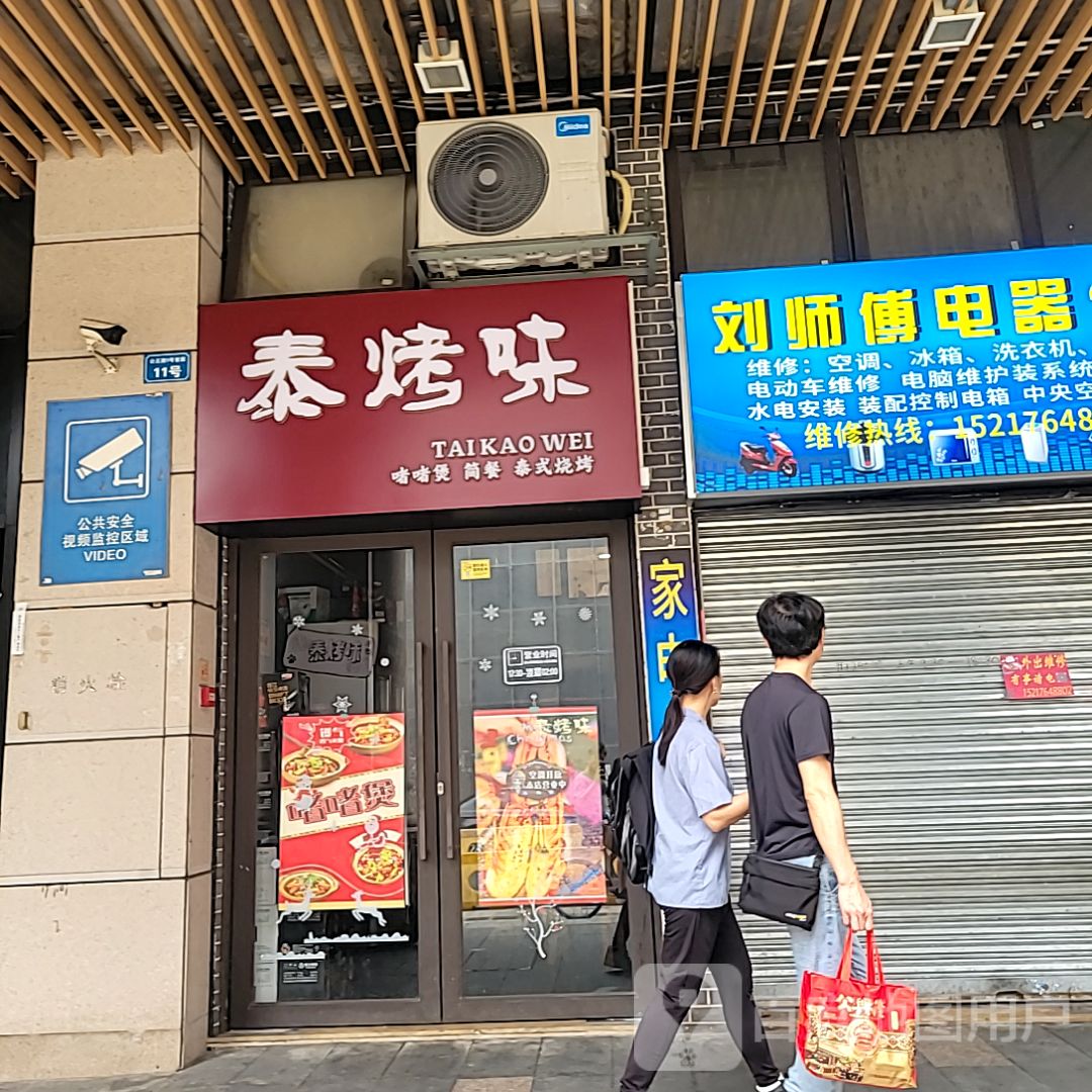 泰烤味·啫啫煲·简餐(东方新天地店)