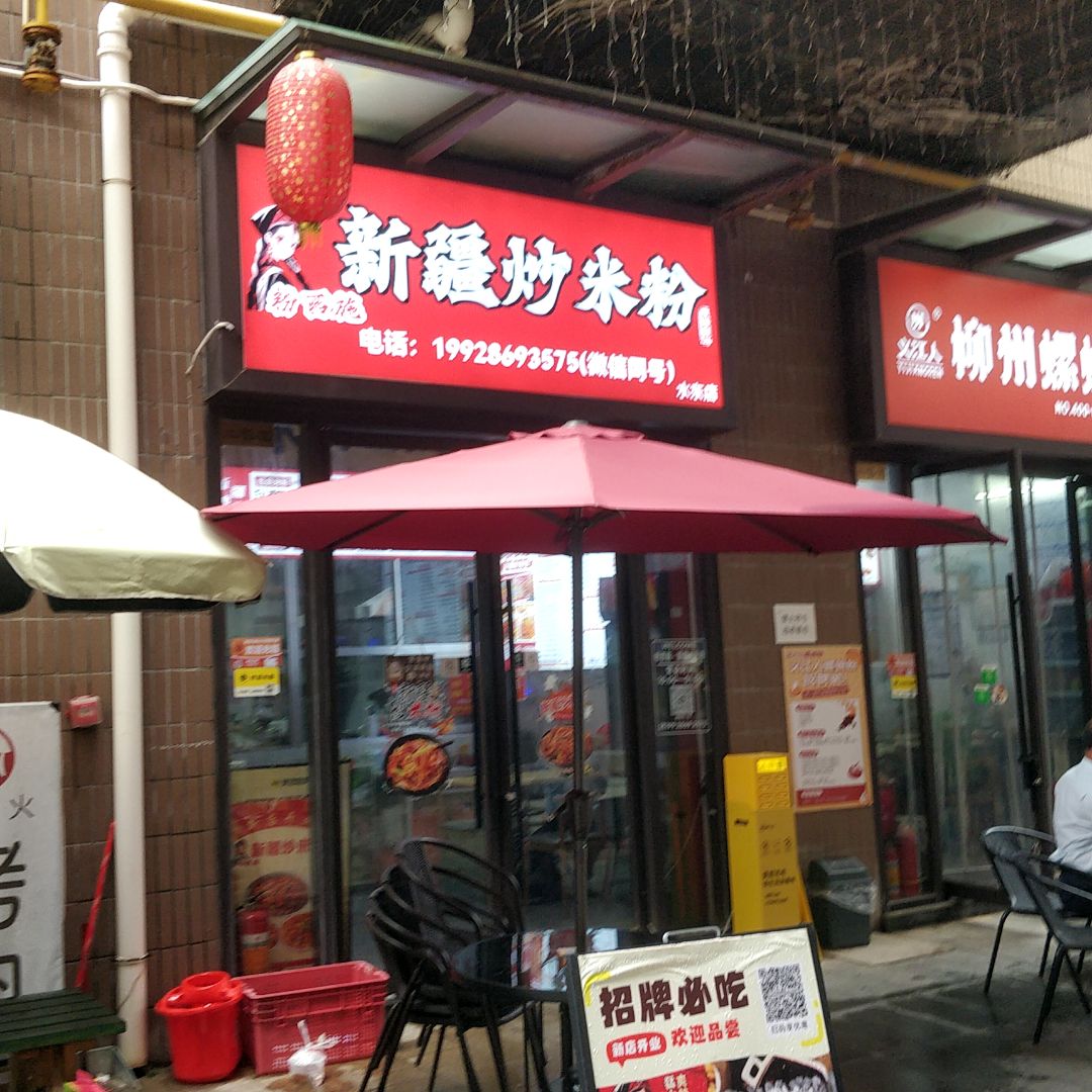 粉西施·新疆炒米粉(电白万达店)