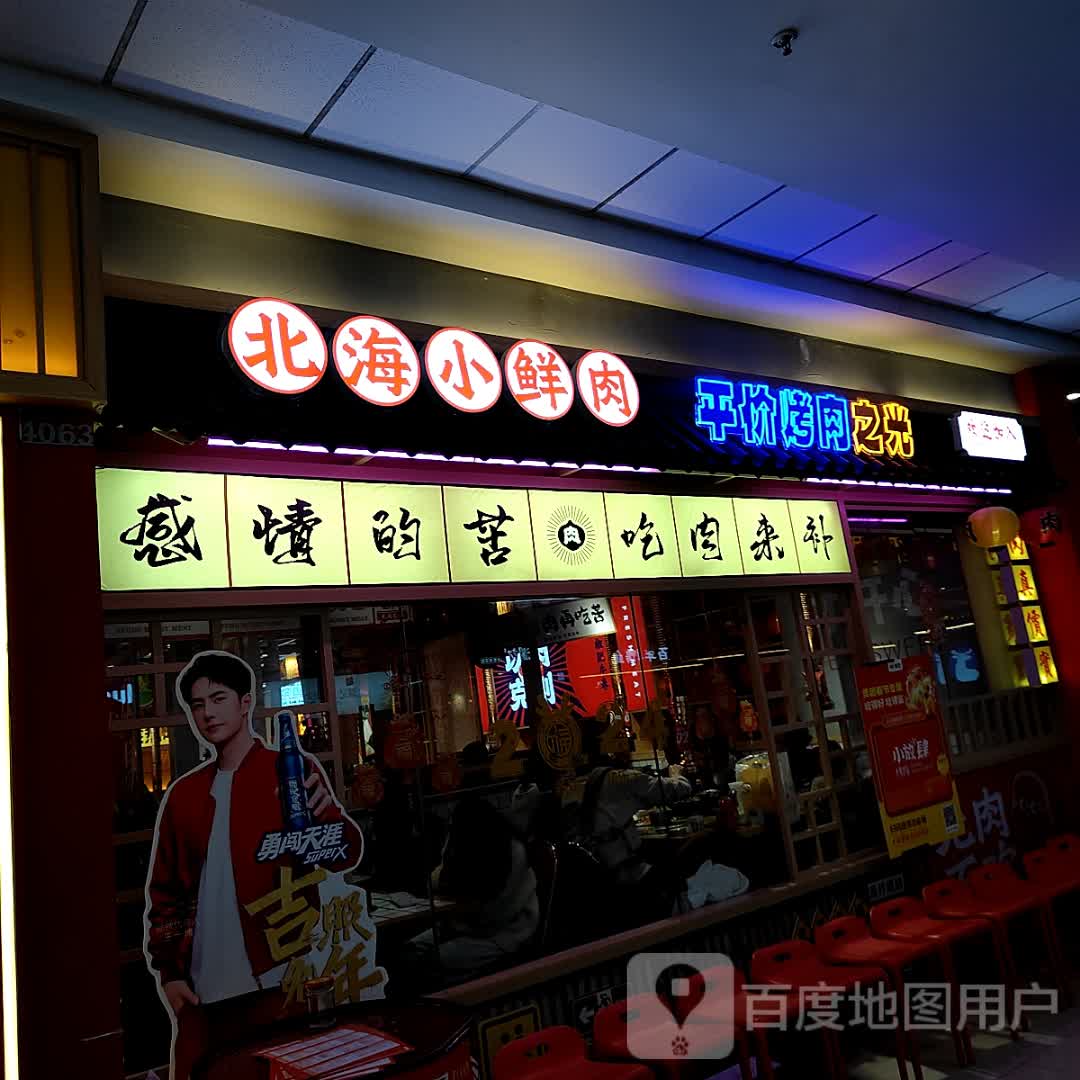 北海小鲜肉(万达广场北海店)