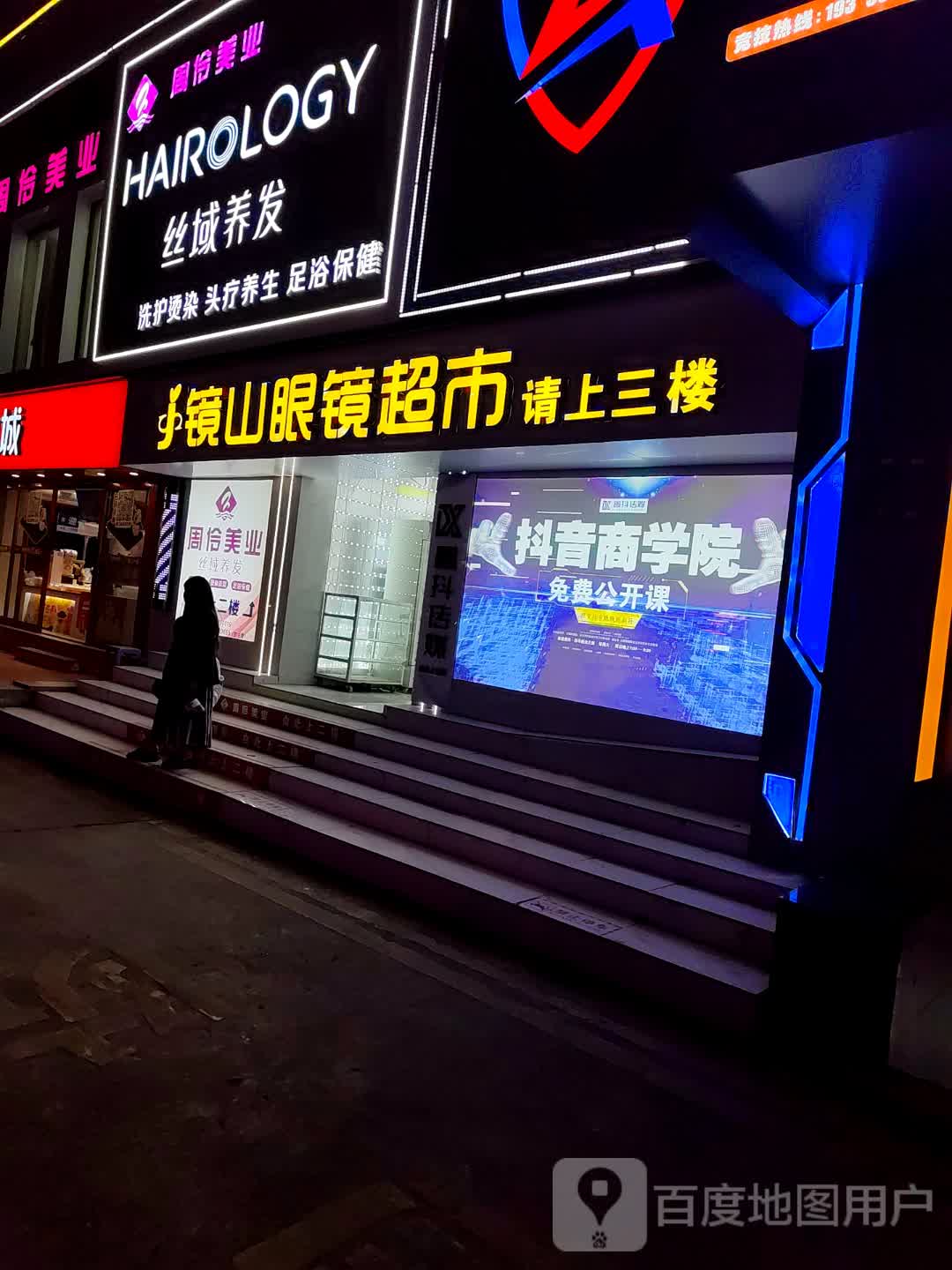 怀化市镜山眼镜超市(步步高广场店)