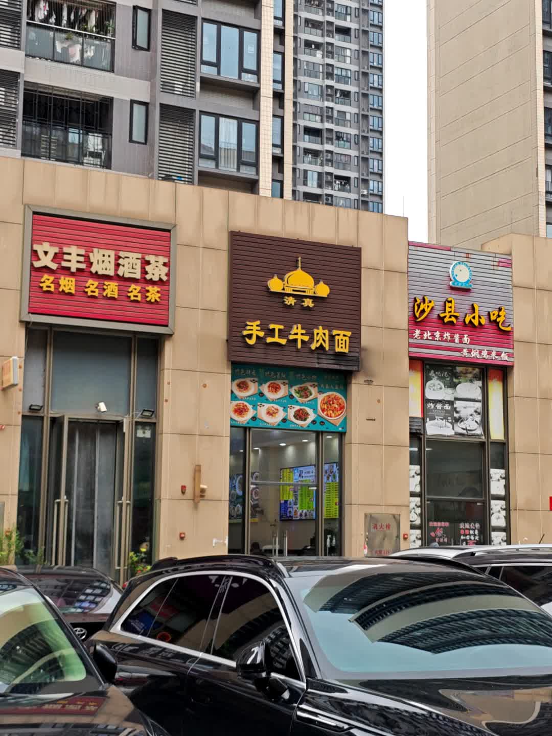 清真手工牛肉面(里水店)
