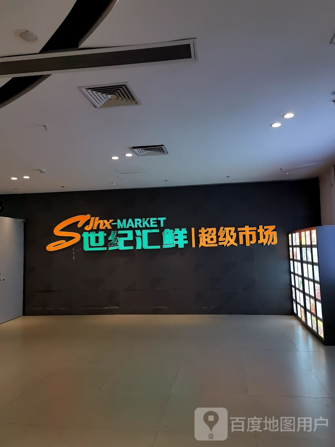 世纪汇鲜超级市场(厦门鹭港店)