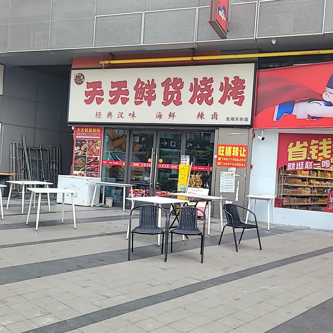 天天鲜货烧烤(龙湖海南海口天街店)
