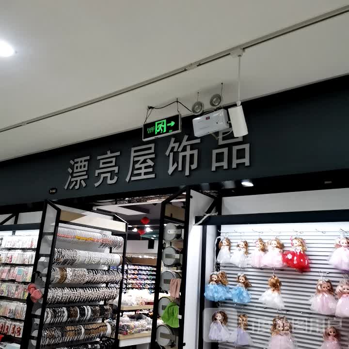 漂亮屋饰品(安徽白马商贸城店)
