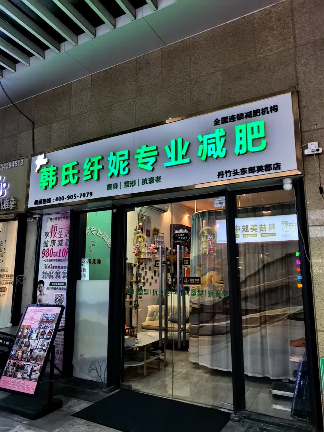 韩氏纤妮专业减肥(东部星悦天地店)
