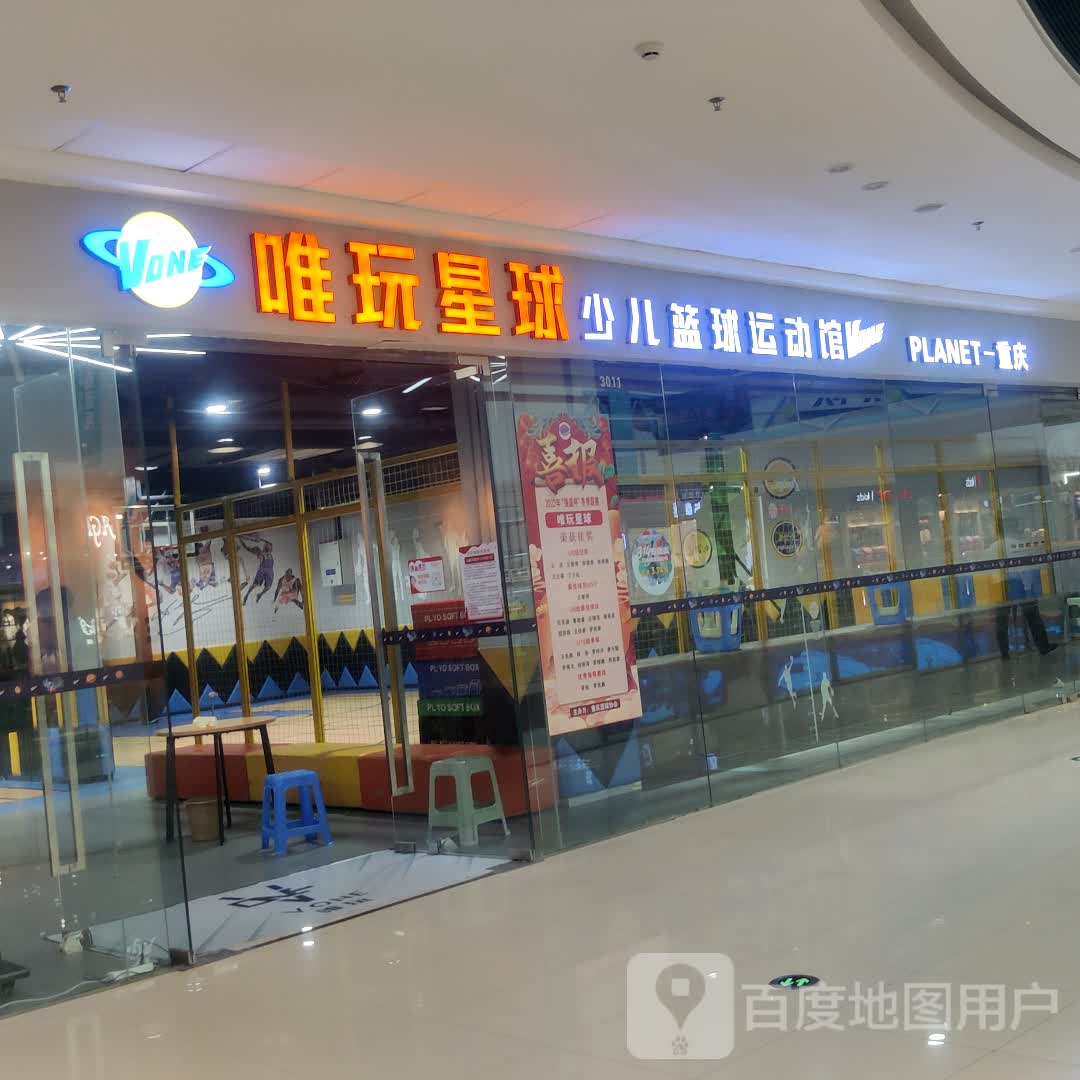 唯玩星球少儿篮球运动馆