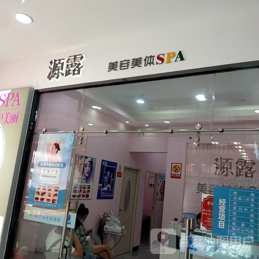 源露美容美体SPA
