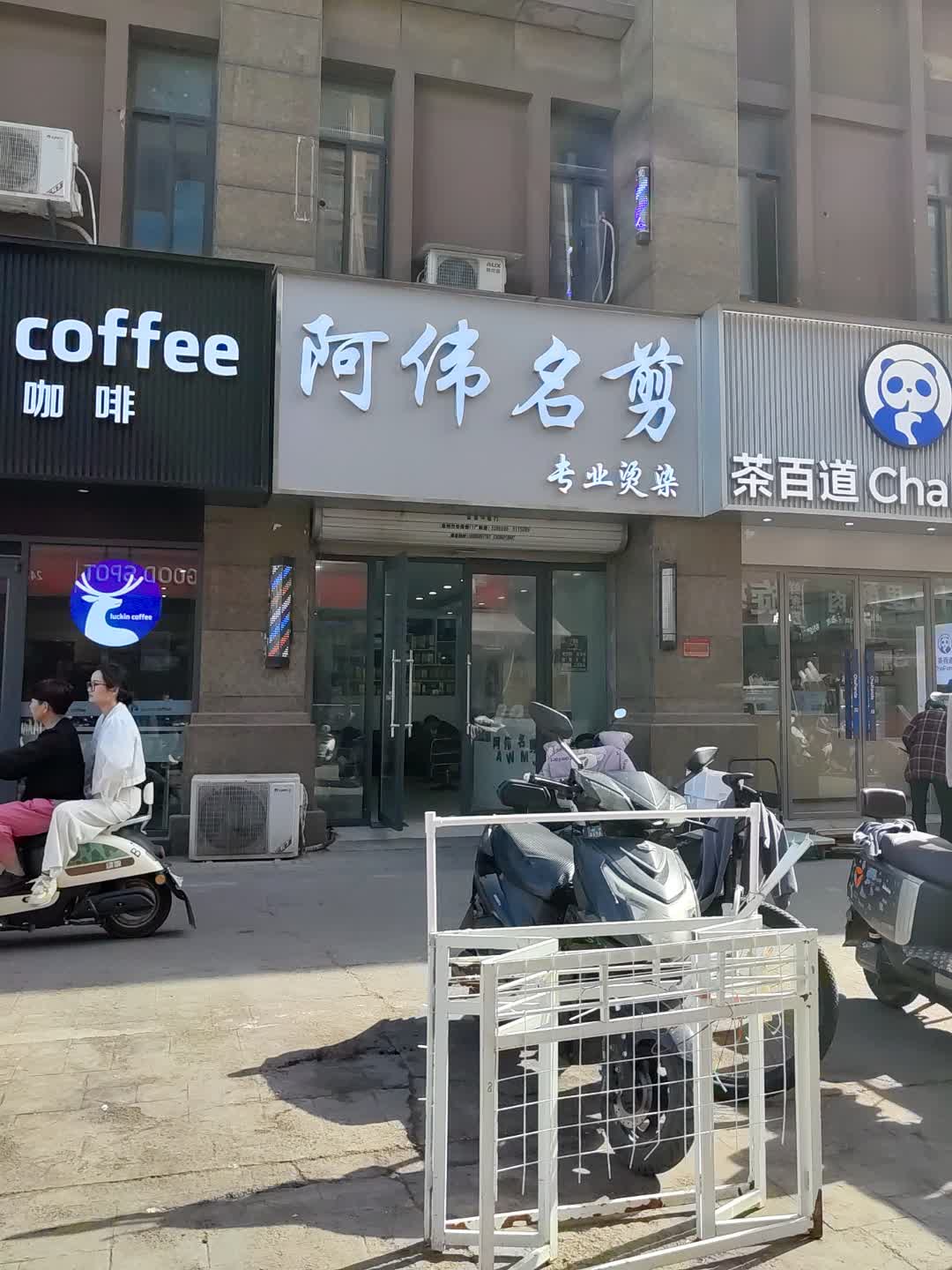 阿伟名剪(朗月广场店)