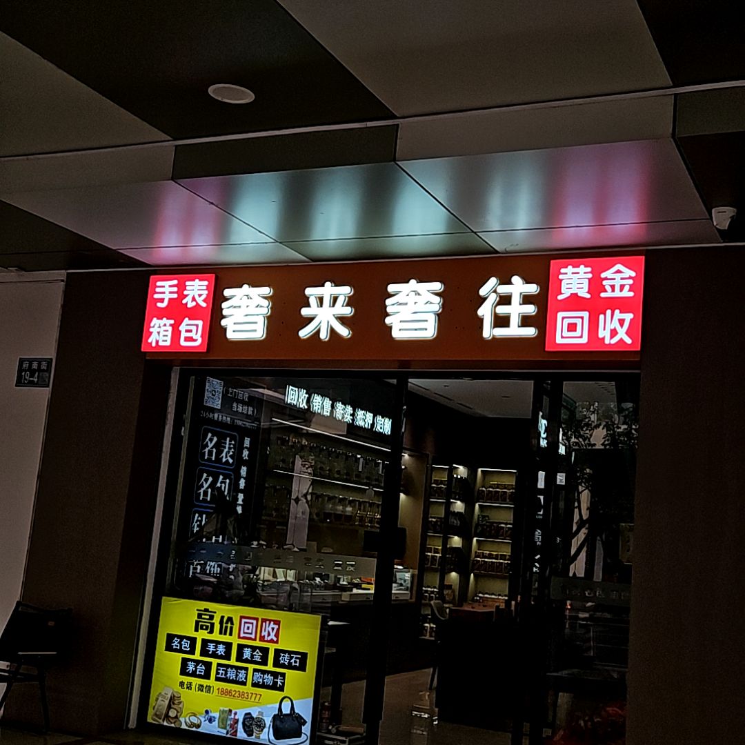 奢来奢往(南洋广场店)