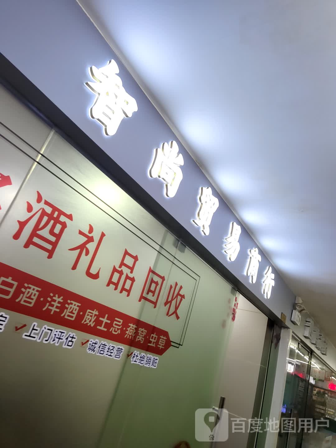 智尚贸易商行(海印广场店)