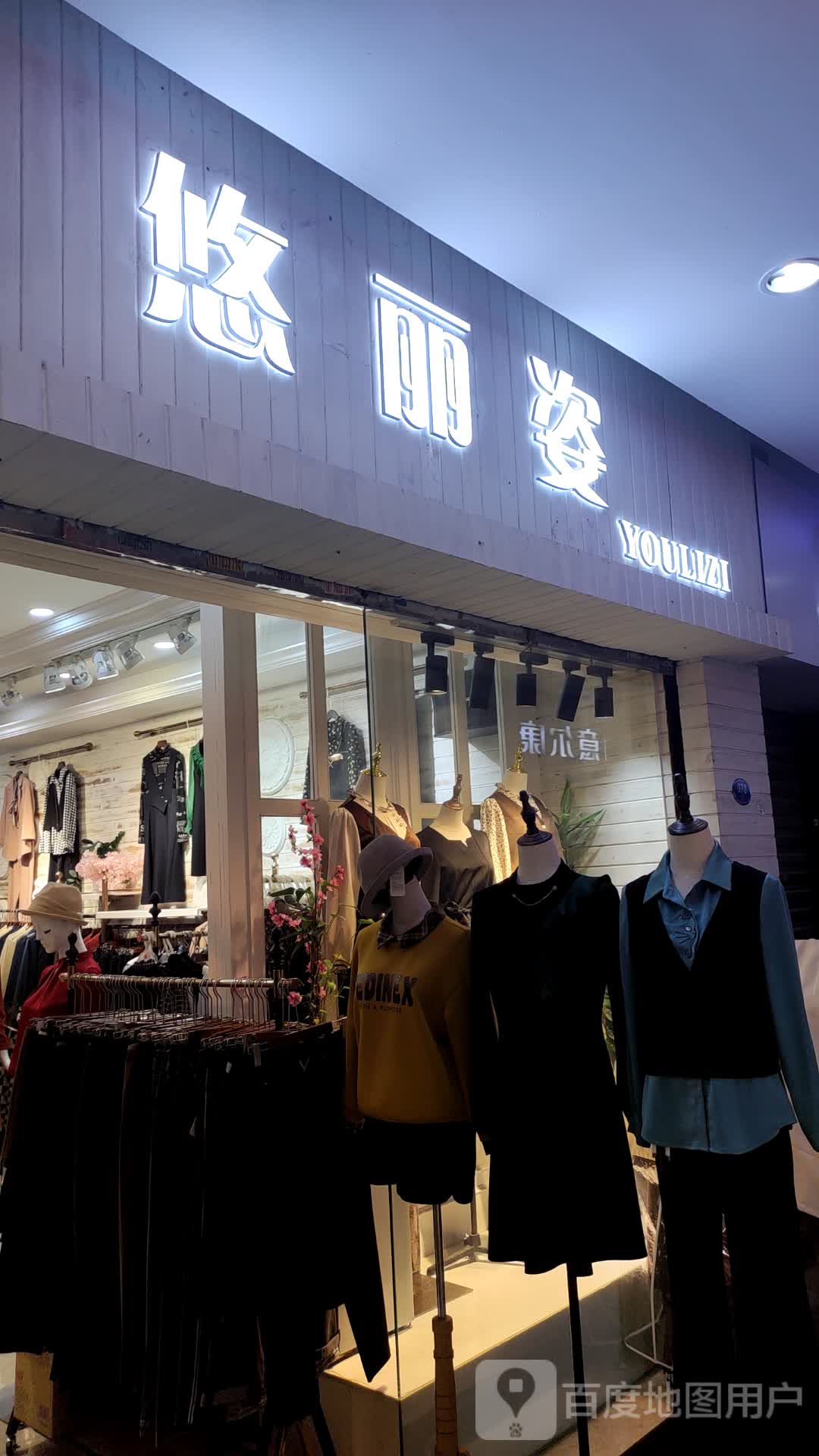 悠丽资(东方伟业商业广场店)