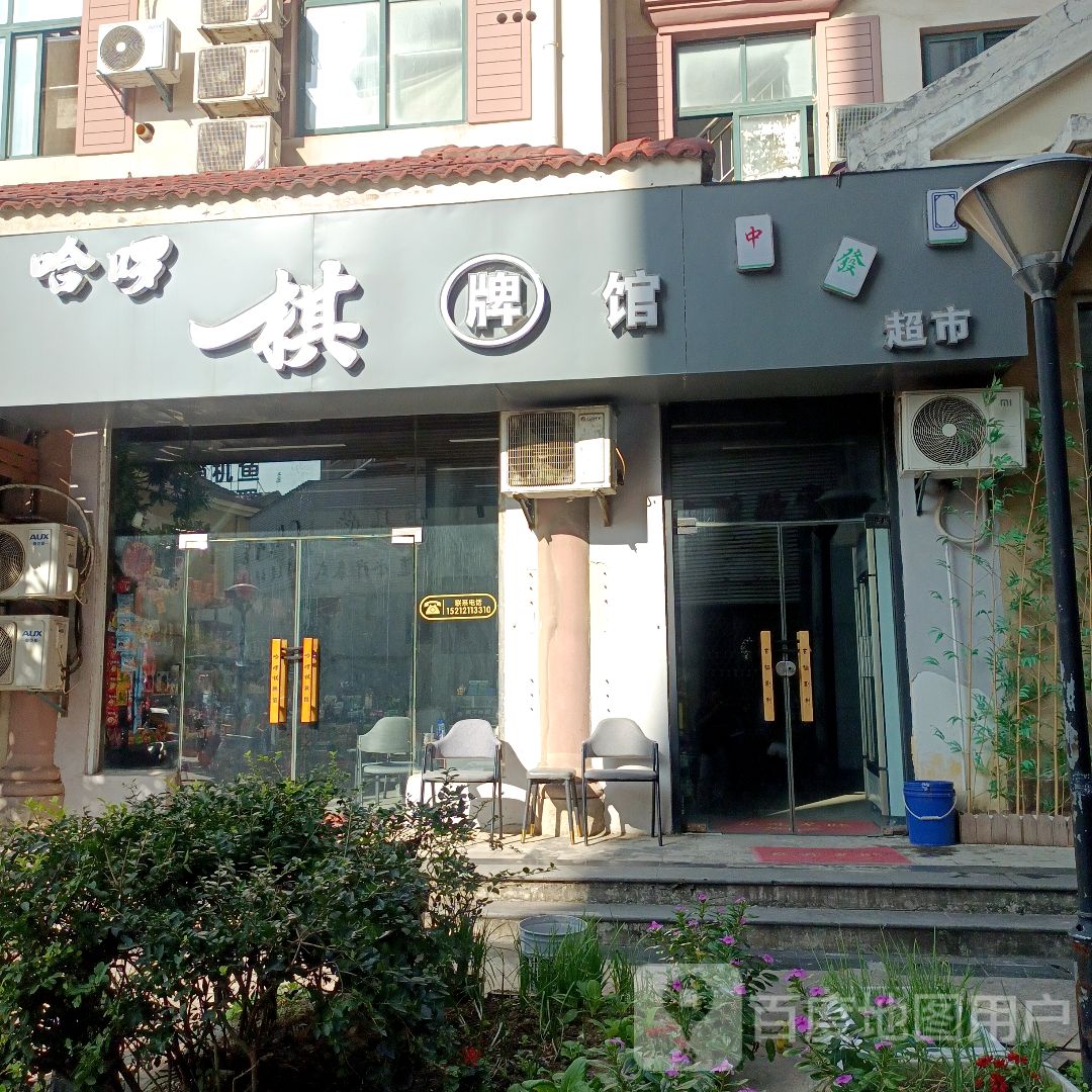 哈啰棋牌室(蚌埠宝龙广场店)