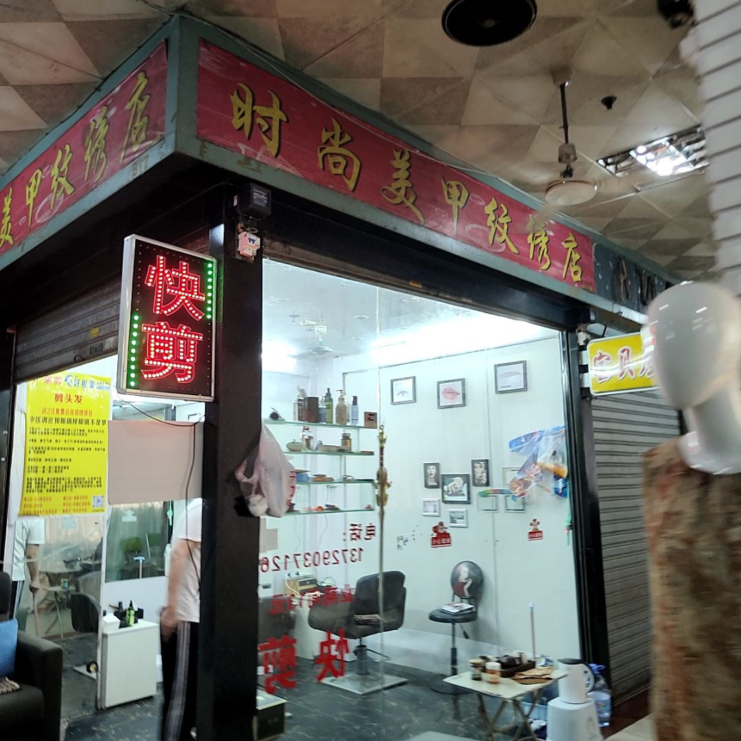 时尚美甲纹绣店