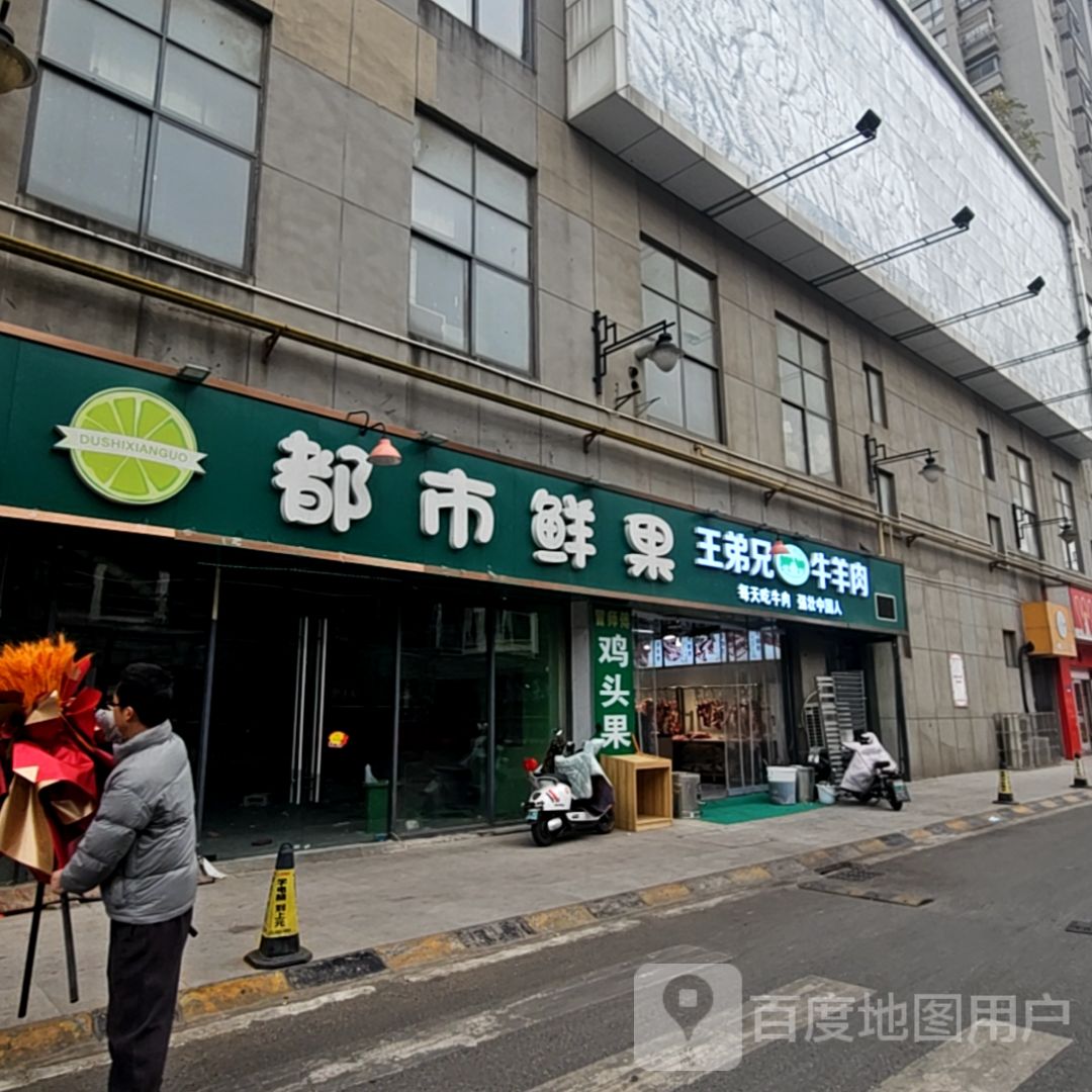 都市鲜果(金鹏玖玖广场店)