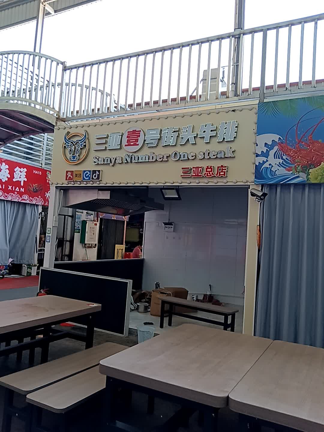 三亚壹号街头牛排(购物中心店)