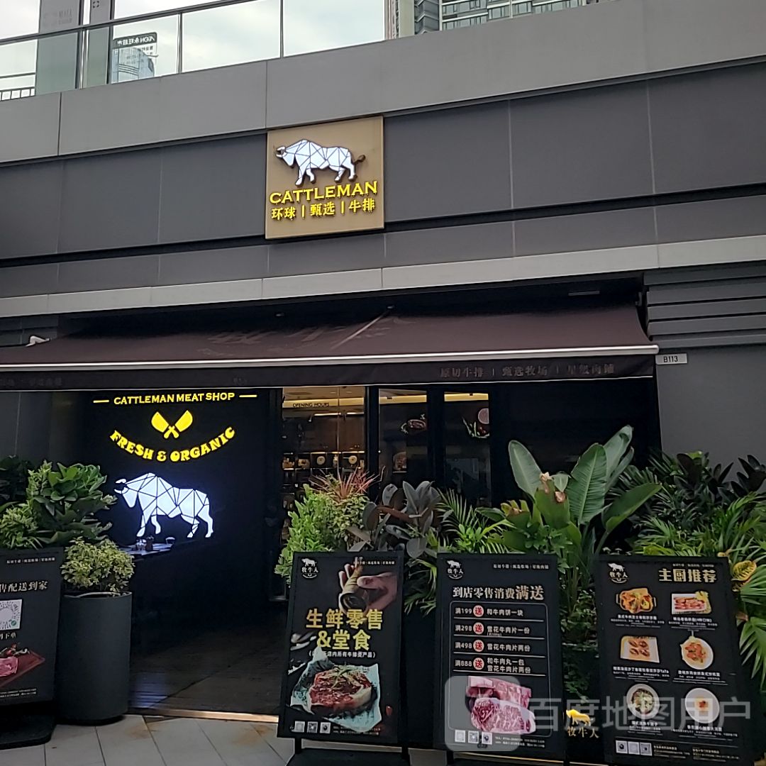 CATTLEMAN环球甄选牛排(十字门华发商都二期A8店)