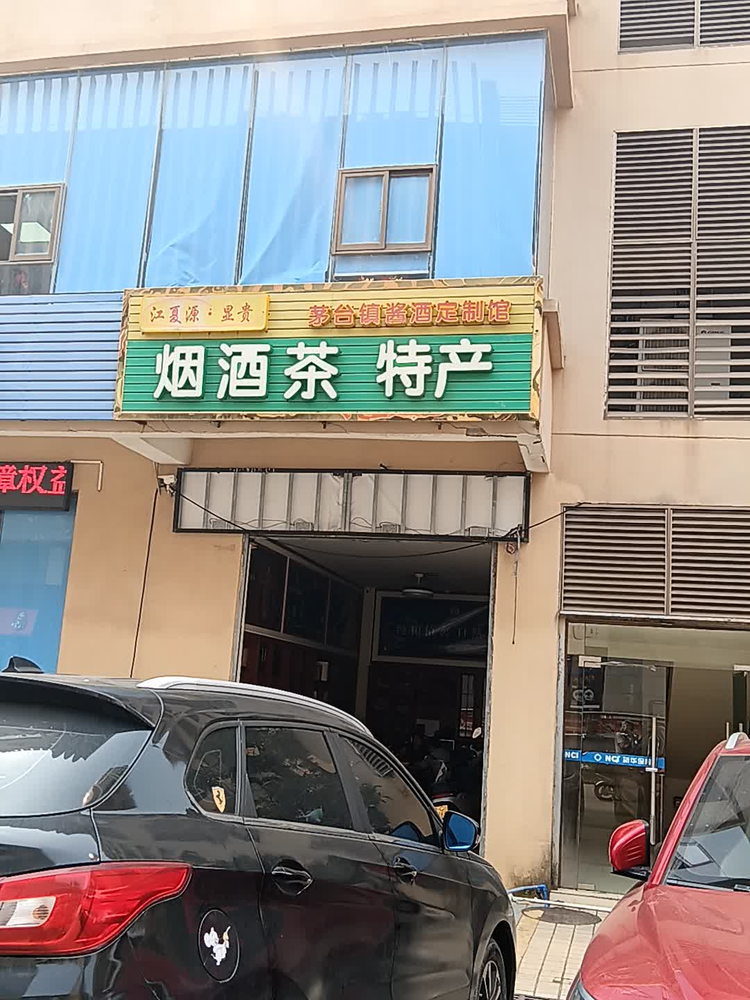 烟酒茶特产