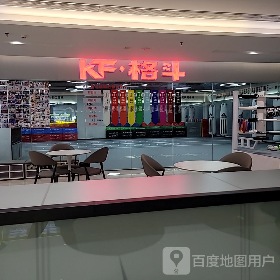 KF·格斗(珠海平沙馆)