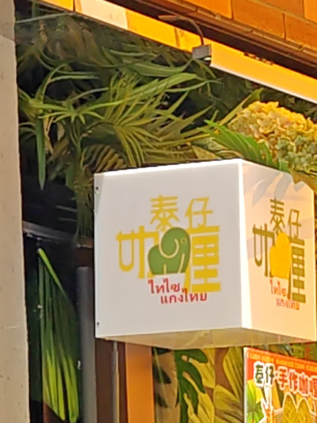 泰仔咖喱(东山印象一方东山店)