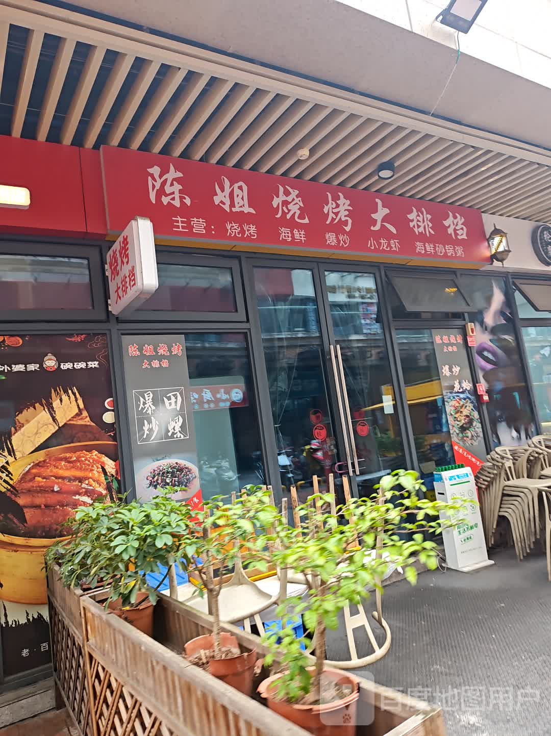 陈姐烧烤大排档(仁和春天国际花园店)